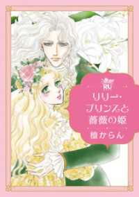 リリー・プリンスと薔薇の姫【単行本版】 ロマンス・ユニコ