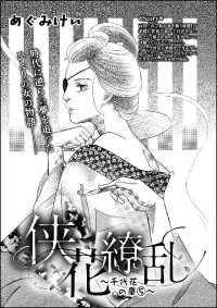 侠花繚乱～千代花の章～（単話版） 5