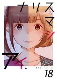 コスモス<br> ナリスマシアイ１８巻