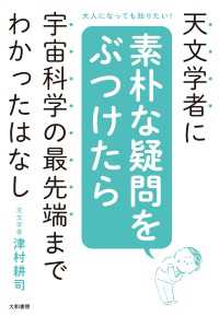 天文学者に素朴な疑問をぶつけたら宇宙科学の最先端までわかったはなし