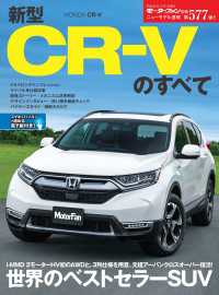ニューモデル速報 第577弾 新型CR-Vのすべて