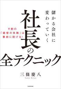 ―<br> 儲かる会社に変わっていく社長の全テクニック