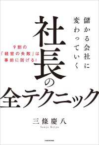 儲かる会社に変わっていく社長の全テクニック ―