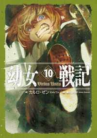 ―<br> 幼女戦記 10 Viribus Unitis