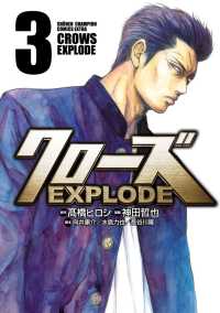少年チャンピオン・コミックス エクストラ<br> クローズ EXPLODE　３