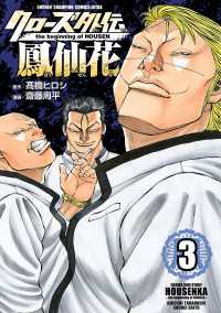 クローズ外伝　鳳仙花　the beginning of HOUSEN　3 少年チャンピオン・コミックス エクストラ