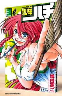少年チャンピオン・コミックス<br> 週刊少年ハチ　3