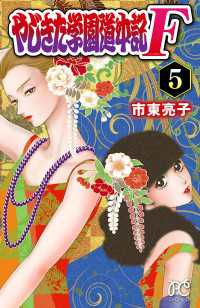 プリンセス・コミックス<br> やじきた学園道中記F　5