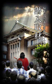 編集長の些末な事件ファイル１４７　潜入取材（一）