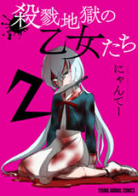 ヤングアニマルコミックス<br> 殺戮地獄の乙女たち　2巻