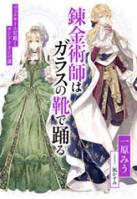 【電子オリジナル】錬金術師はガラスの靴で踊る　～ヴェルサイユ宮殿とサンドリヨンの謎～ 集英社コバルト文庫