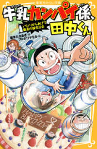 集英社みらい文庫<br> 牛乳カンパイ係、田中くん　ノリノリからあげで最高の誕生日会