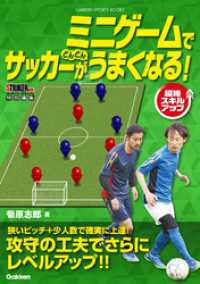 ミニゲームでサッカーがどんどんうまくなる！ 学研スポーツブックス