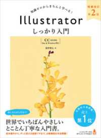 Illustrator しっかり入門 増補改訂 第２版 【CC完全対応】［Mac ＆ Windows 対応］