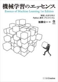 機械学習のエッセンス　実装しながら学ぶPython、数学、アルゴリズム