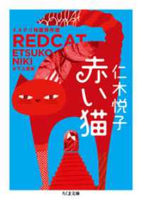 ちくま文庫<br> 赤い猫　──ミステリ短篇傑作選