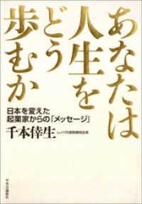あなたは人生をどう歩むか　日本を変えた起業家からの「メッセージ」 単行本