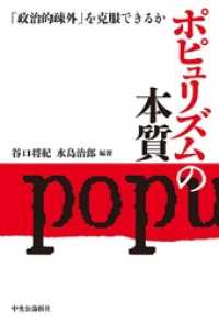 ポピュリズムの本質　「政治的疎外」を克服できるか 単行本