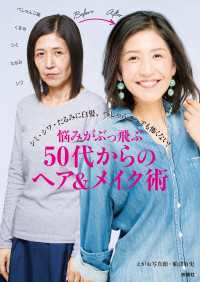 悩みがぶっとぶ50代からのヘア＆メイク術 扶桑社ムック