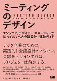 ミーティングのデザイン - エンジニア、デザイナー、マネージャーが知っておくべき会議設計・運営ガイドエンジニア、デザイナー、マネー