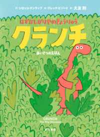 はずかしがりやのきょうりゅう　クランチ　あいさつのえほん