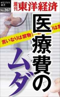 医療費のムダ 週刊東洋経済eビジネス新書no 267 週刊東洋経済編集部 編 電子版 紀伊國屋書店ウェブストア オンライン書店 本 雑誌の通販 電子書籍ストア