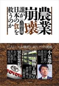 農業崩壊　誰が日本の食を救うのか