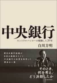 【超お買い得！】 中央銀行―セントラルバンカーの経験した39年 白川方明【著 / マネー・バンキング