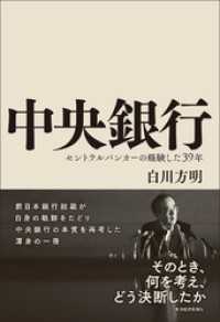 中央銀行―セントラルバンカーの経験した３９年
