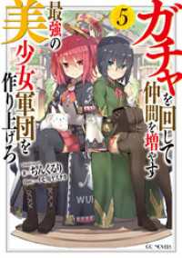 ガチャを回して仲間を増やす　最強の美少女軍団を作り上げろ 5