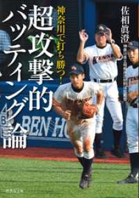 神奈川で打ち勝つ！　超攻撃的バッティング論 竹書房文庫