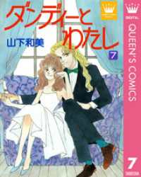 クイーンズコミックスDIGITAL<br> ダンディーとわたし 7