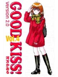 GOOD KISS！Version2.0 4巻