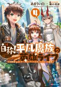 Kラノベブックス<br> 自称！平凡魔族の英雄ライフ４　～Ｂ級魔族なのにチートダンジョンを作ってしまった結果～