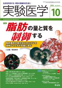 脂肪の量と質を制御する - 脂肪毒性の新たなメカニズムを理解してメタボ克服に挑 実験医学