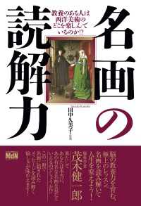 名画の読解力 教養のある人は西洋美術のどこを楽しんでいるのか！？