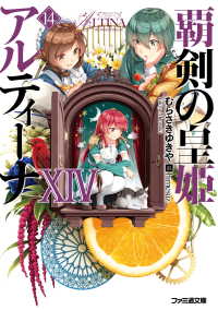 ファミ通文庫<br> 覇剣の皇姫アルティーナXIV