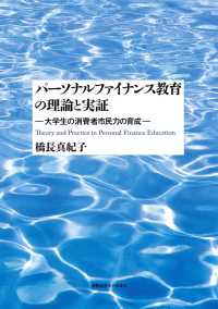 パーソナルファイナンス教育の理論と実証　