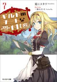 モンスター文庫<br> ギルドのチートな受付嬢 ： 7