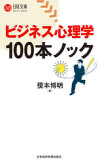 日本経済新聞出版<br> ビジネス心理学　100本ノック