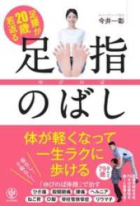 足腰が20歳若返る 足指のばし