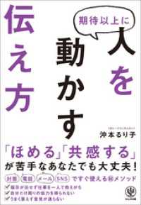 期待以上に人を動かす伝え方