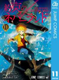 約束のネバーランド 11 ジャンプコミックスDIGITAL