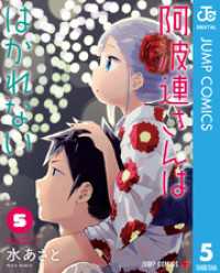 阿波連さんははかれない 5 ジャンプコミックスDIGITAL