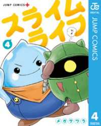 スライムライフ 4 ジャンプコミックスDIGITAL