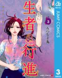 ジャンプコミックスDIGITAL<br> 生者の行進 3