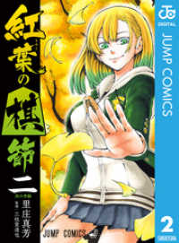 ジャンプコミックスDIGITAL<br> 紅葉の棋節 2