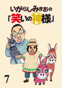 ストーリアダッシュ<br> いがらしみきおの「笑いの神様」　STORIAダッシュ連載版Vol.７