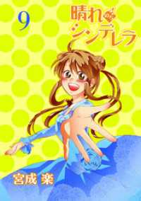 晴れのちシンデレラ　ストーリアダッシュ連載版Vol.９ ストーリアダッシュ
