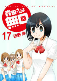 森田さんは無口　ストーリアダッシュ連載版Vol.１７ ストーリアダッシュ
